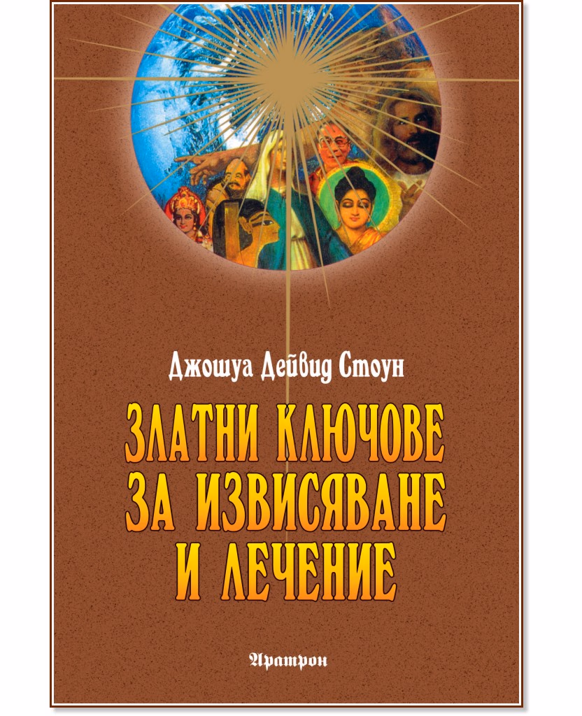 Корица на „Златни ключове за извисяване и лечение" — Джошуа Дейвид Стоун