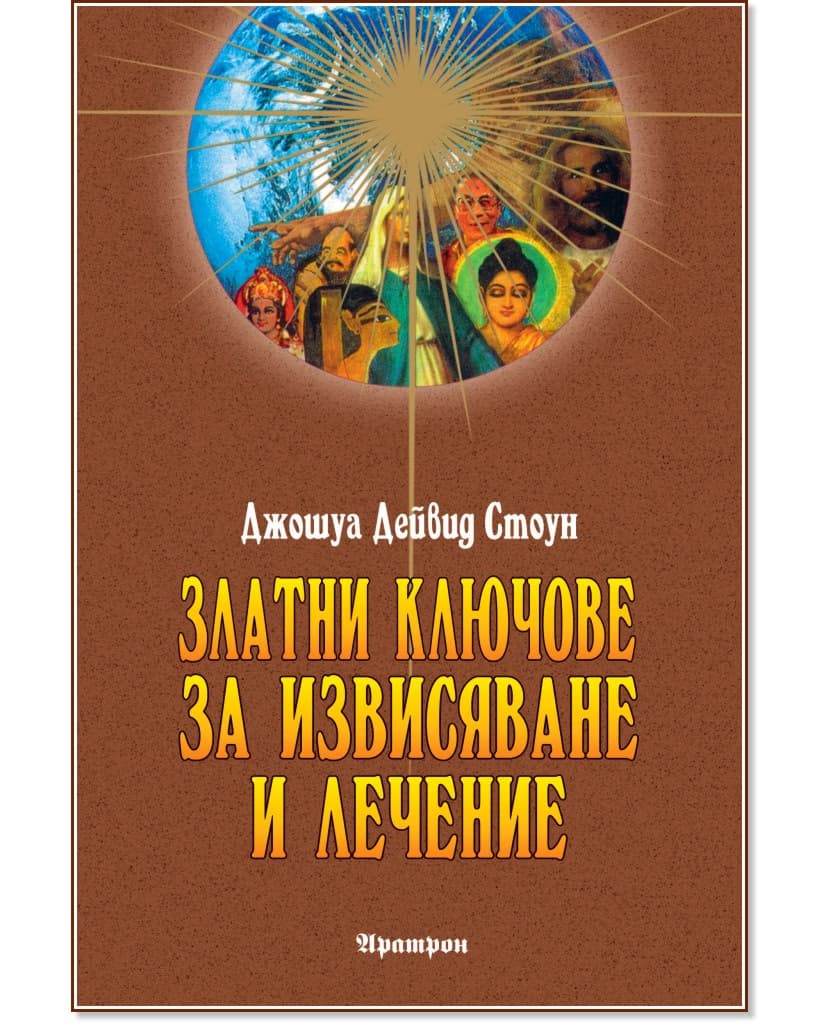 Корица на „Златни ключове за извисяване и лечение" — Джошуа Дейвид Стоун