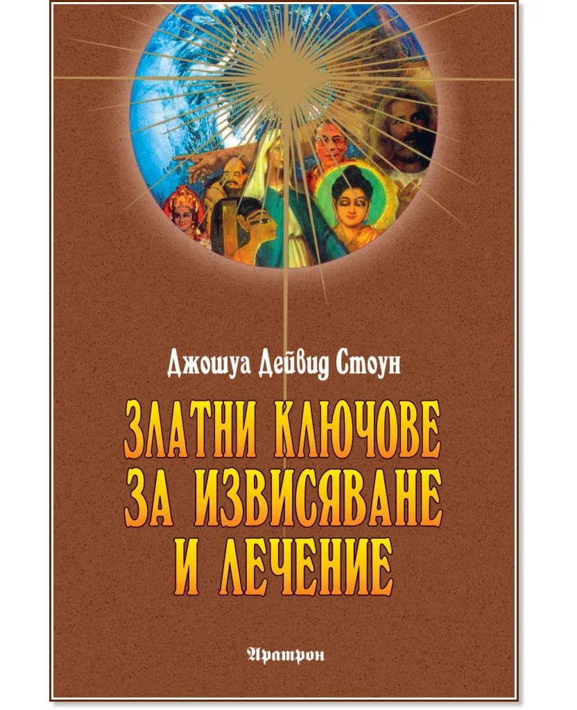Корица на „Златни ключове за извисяване и лечение" — Джошуа Дейвид Стоун