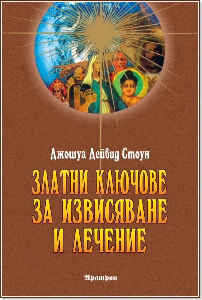 Корица на „Златни ключове за извисяване и лечение“, Джошуа Дейвид Стоун