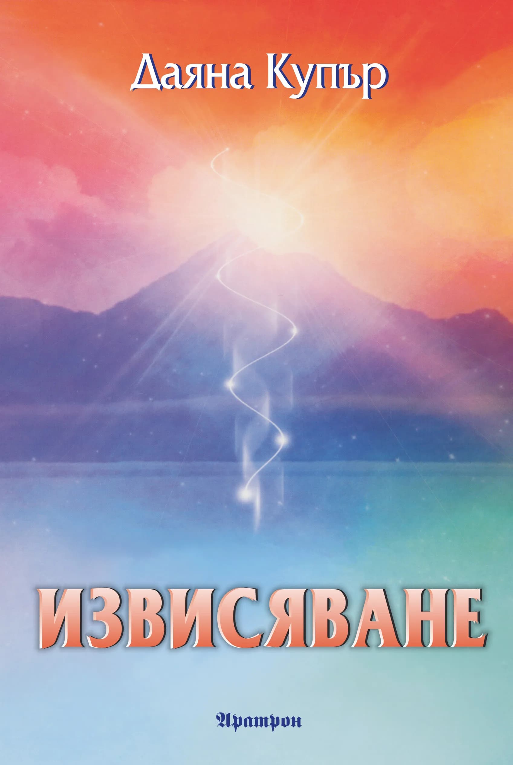Корица на „Извисяване" — Даяна Купър