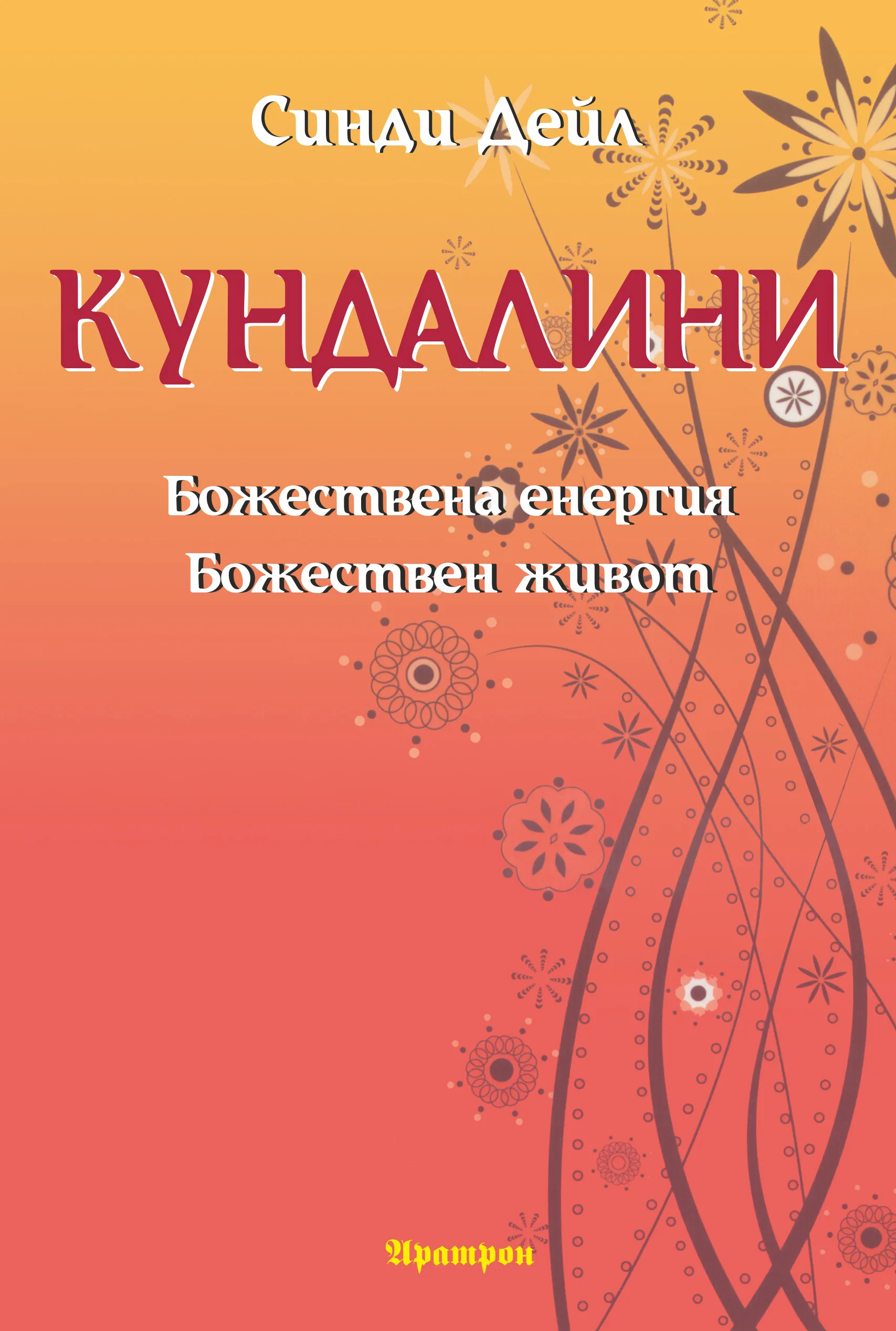 Корица на „Кундалини“, Синди Дейл