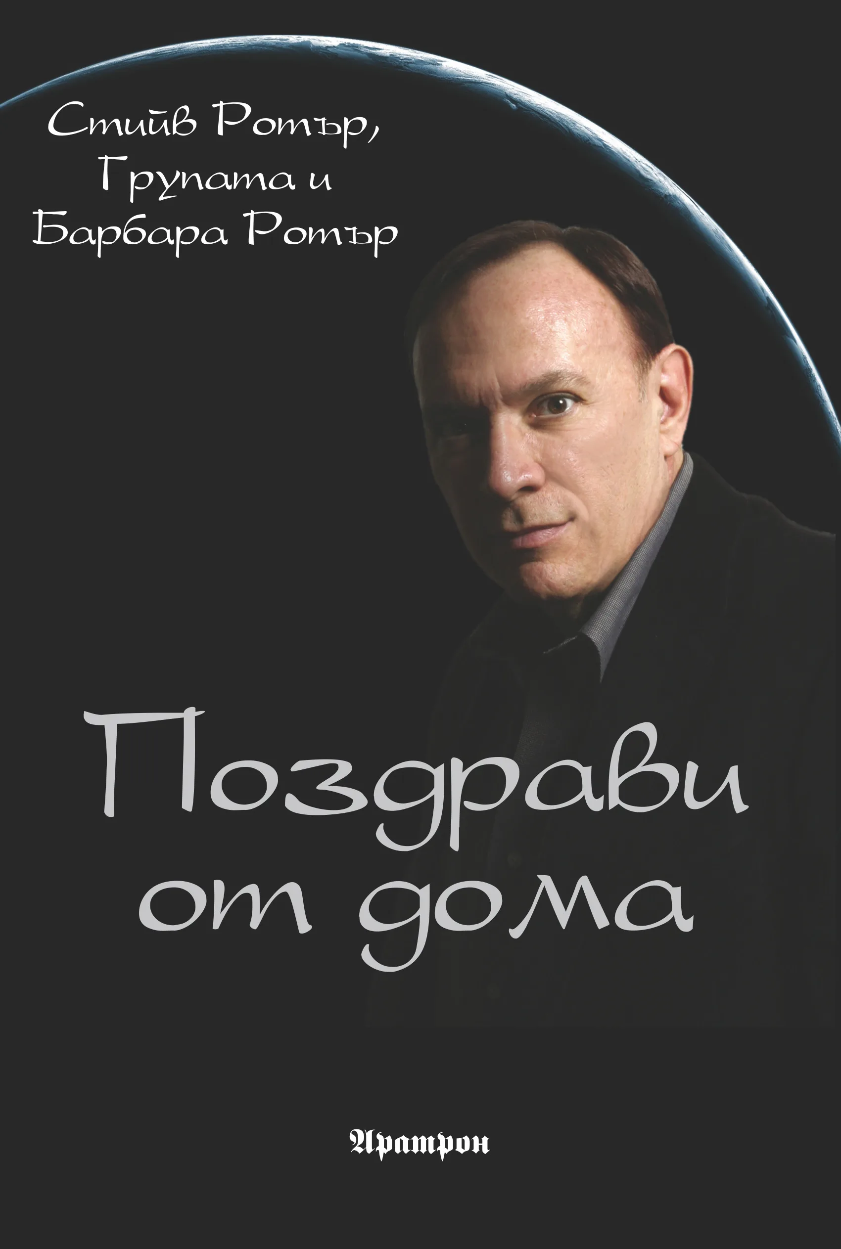 Корица на „Поздрави от дома" — Стийв Ротър