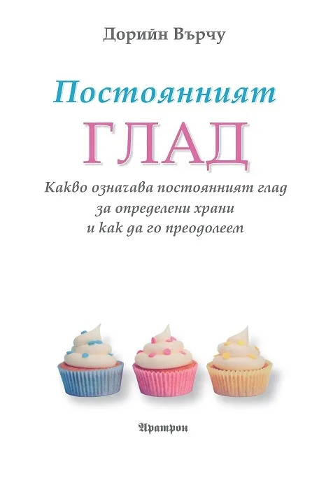 Корица на „Постоянният глад" — Дорийн Върчу