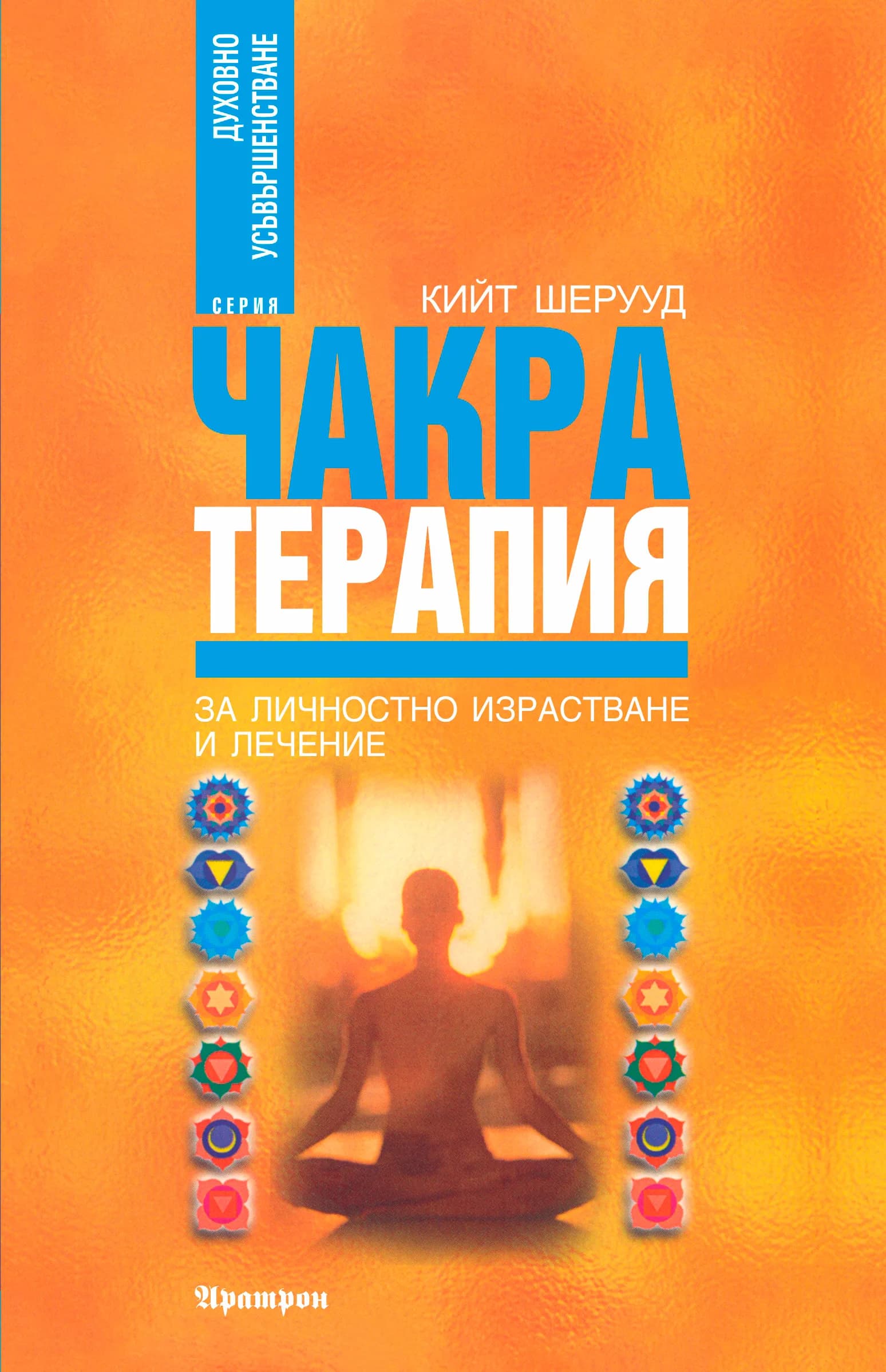 Корица на „Чакра терапия“, Кийт Шерууд