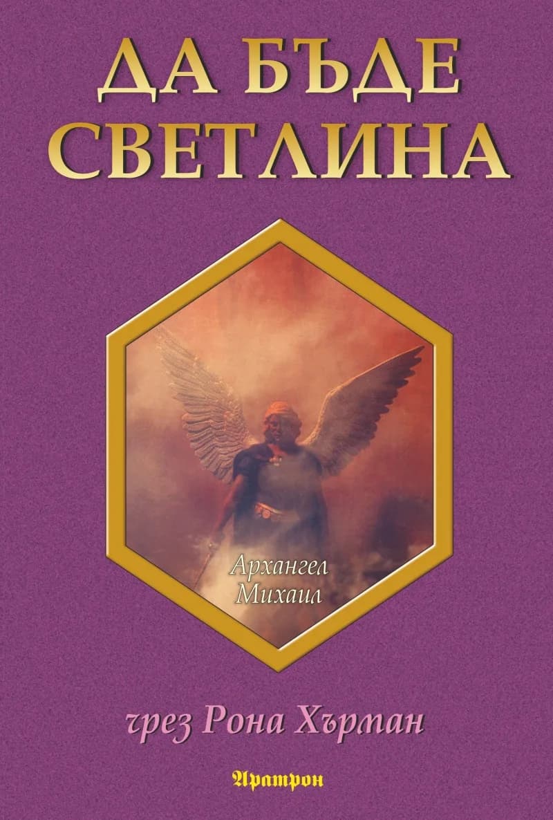 Корица на „Да бъде светлина" — Архангел Михаил чрез Рона Хърман