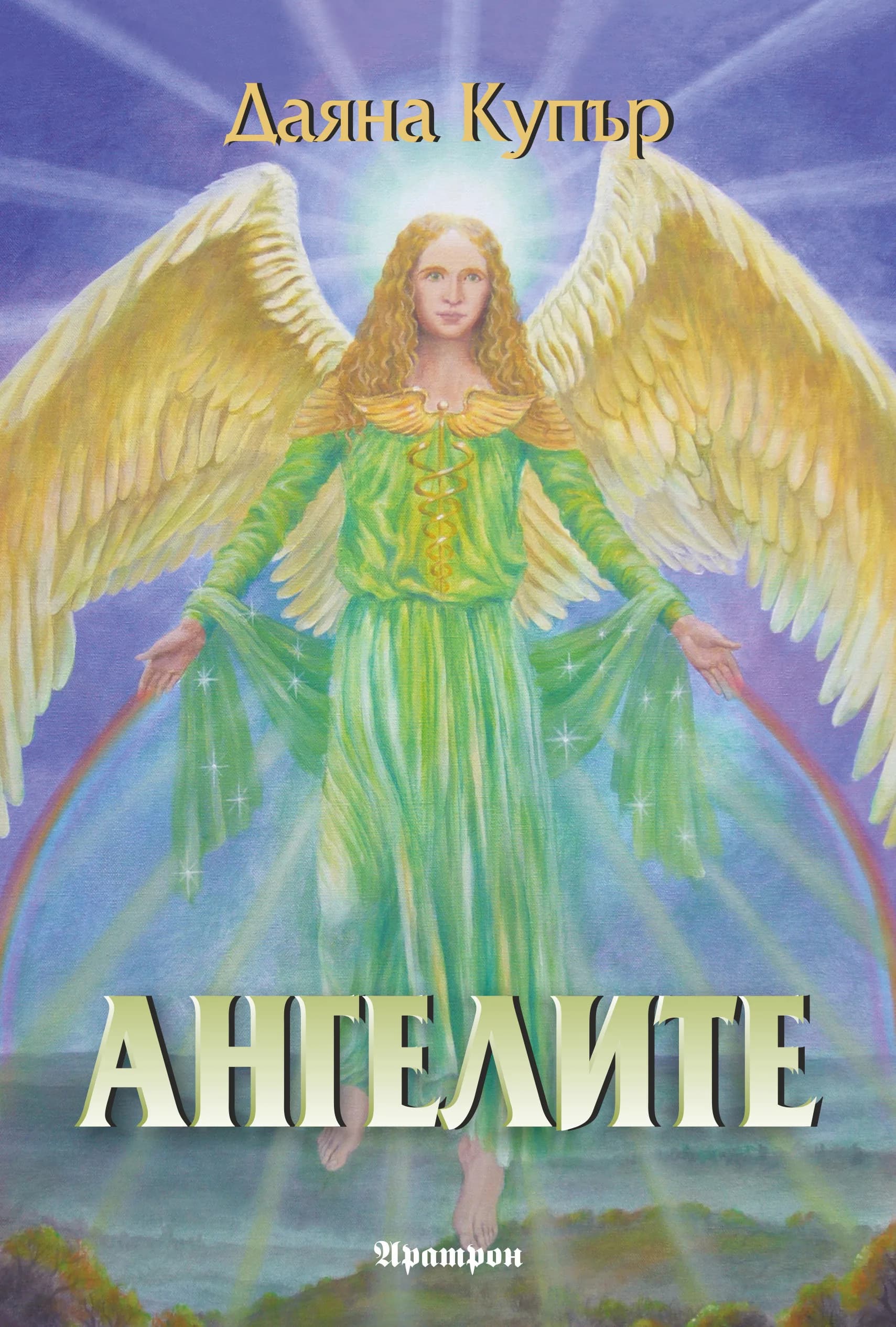 Корица на „Ангелите" — Даяна Купър