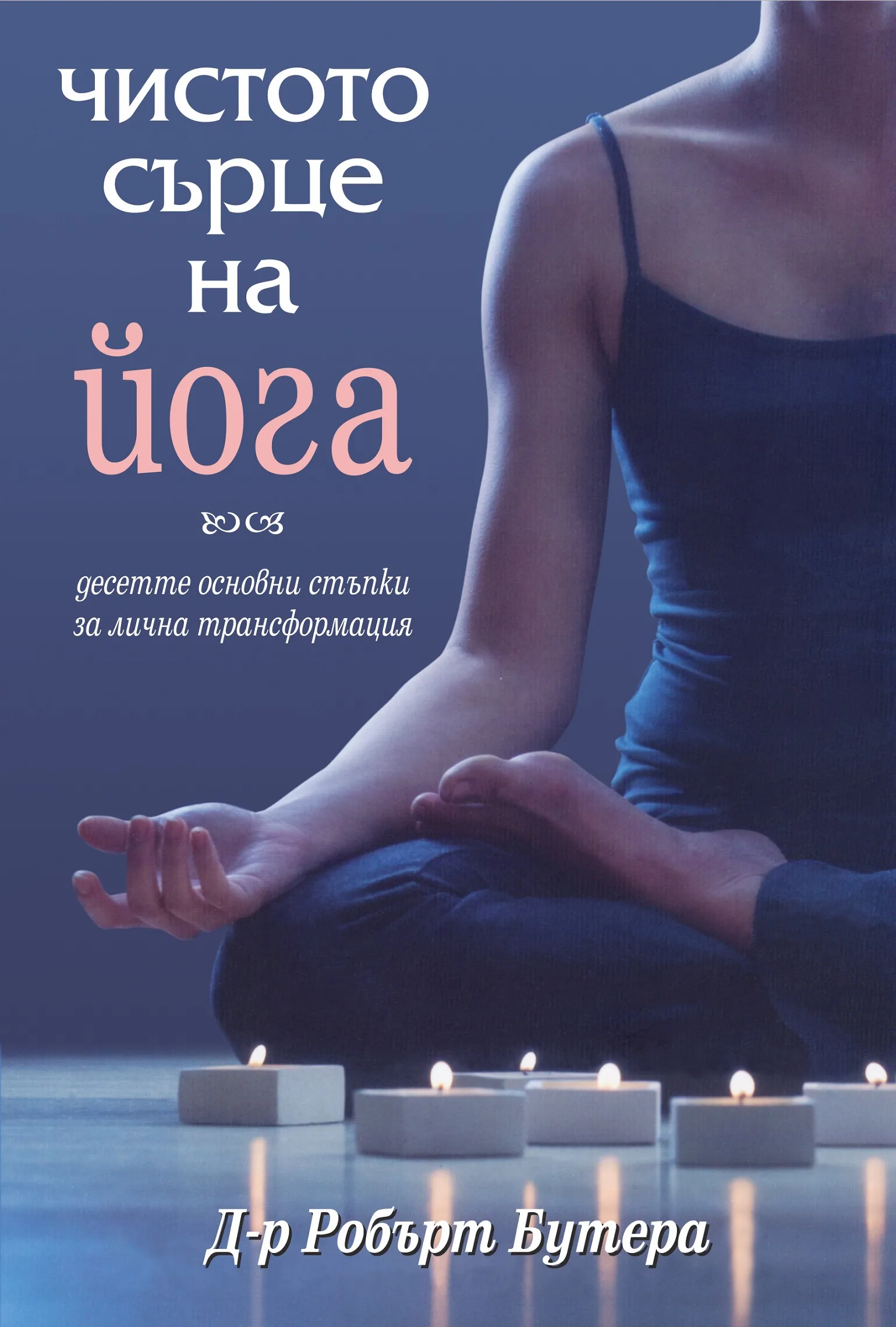 Корица на „Чистото сърце на йога“, Д-р Робърт Бутера