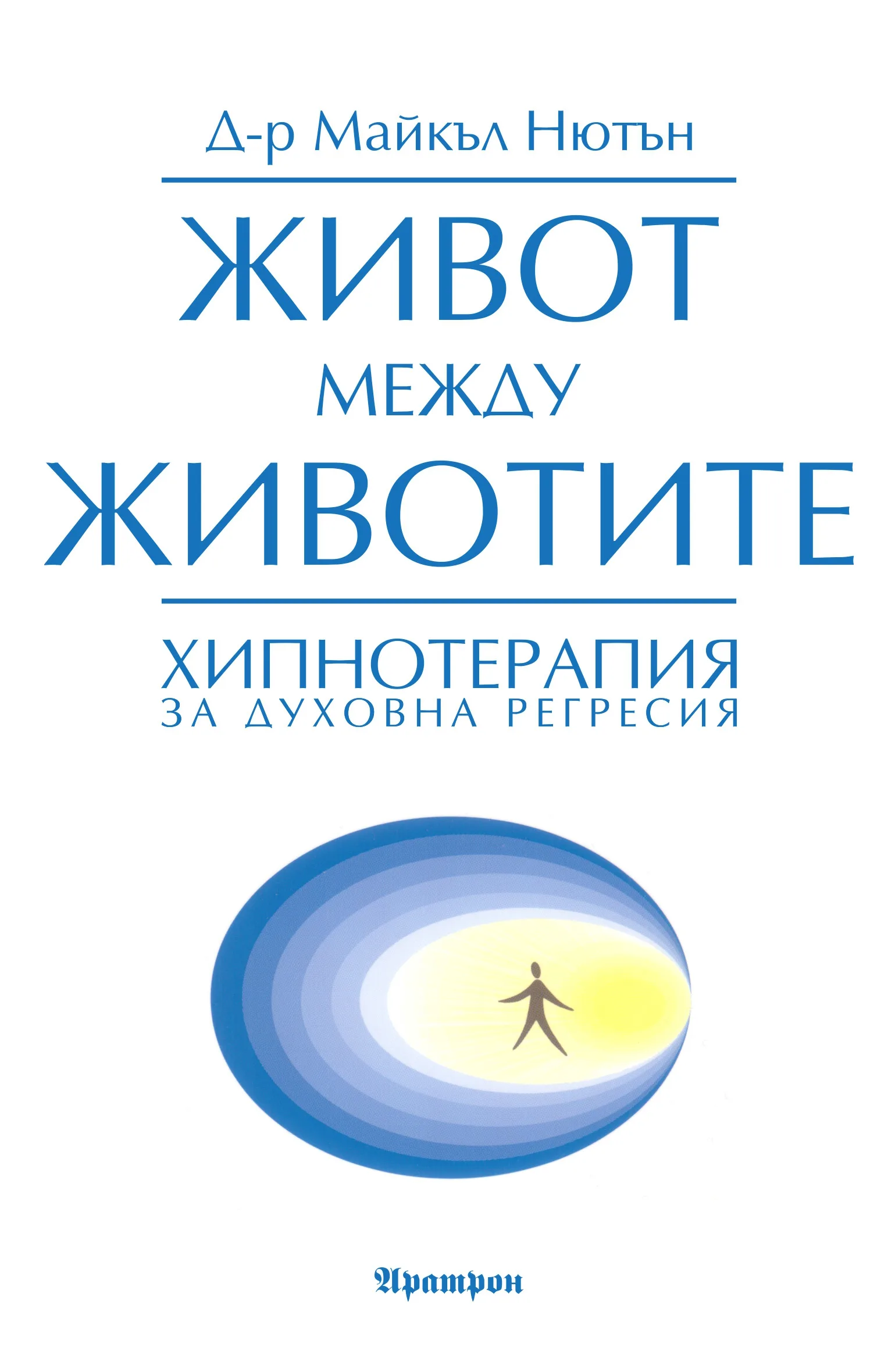 Корица на „Живот между животите“, Д-р Майкъл Нютън