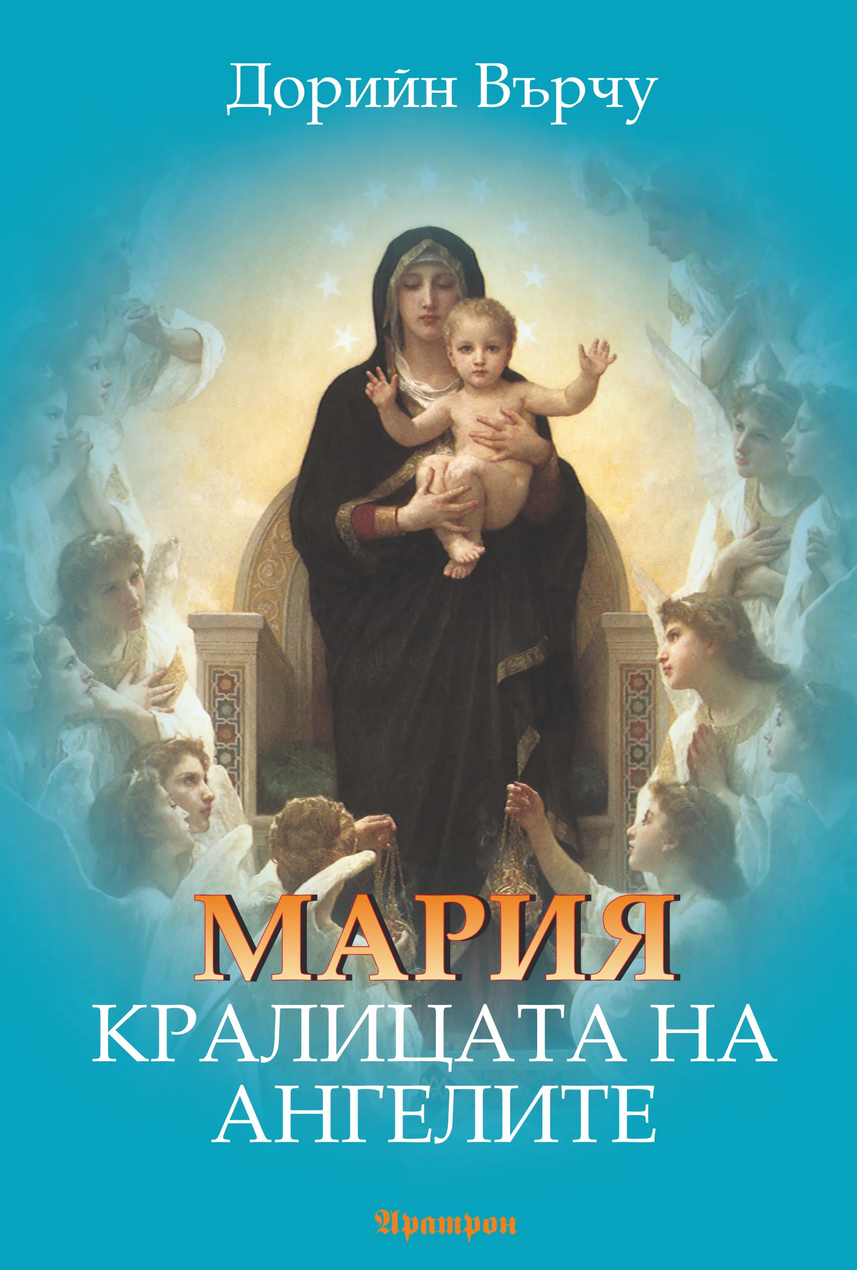 Корица на „Мария - Кралицата на ангелите“, Дорийн Върчу
