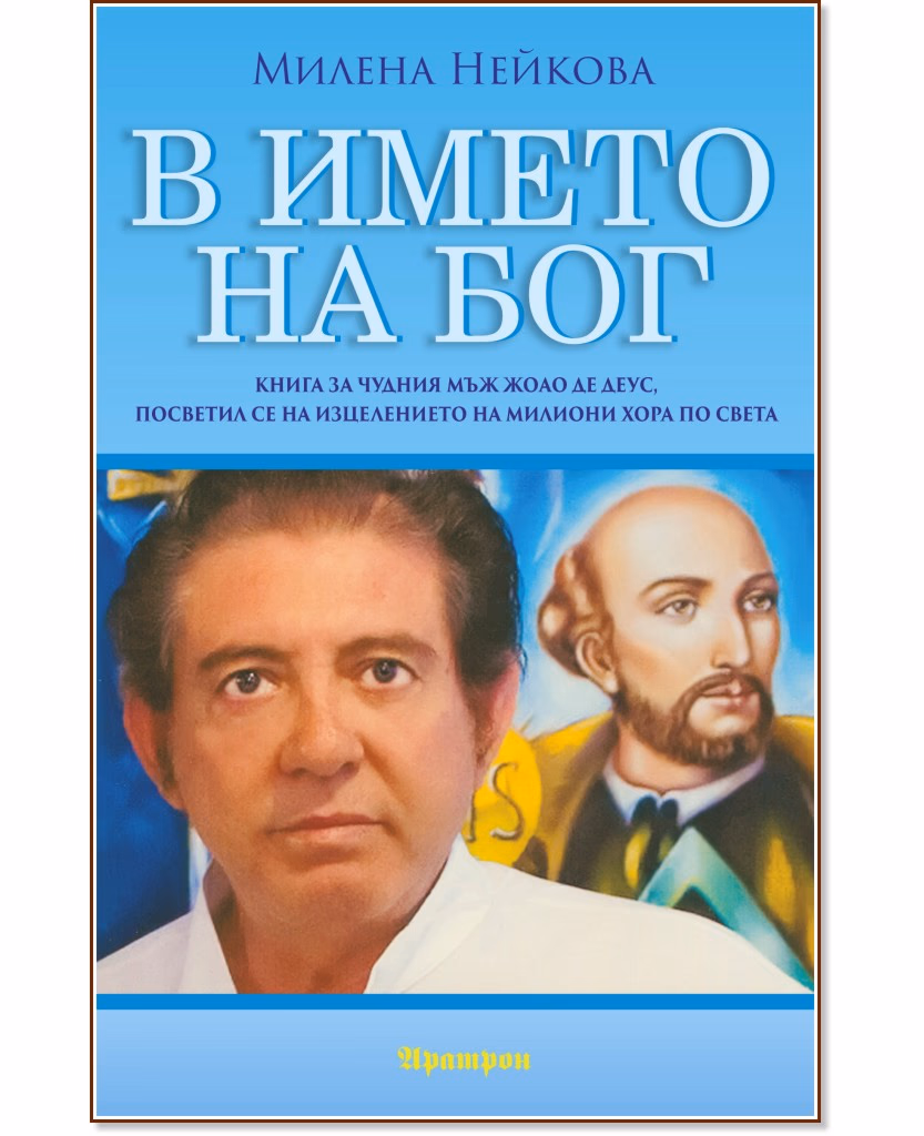 Корица на „В името на Бог" — Милена Нейкова