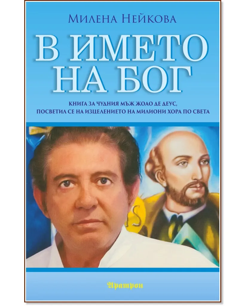 Корица на „В името на Бог" — Милена Нейкова