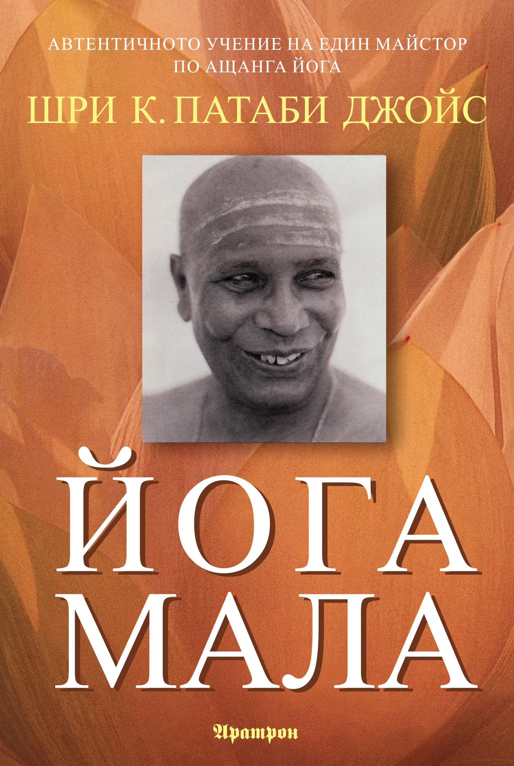 Корица на „Йога мала“, Шри К. Патаби Джойс