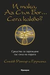 Корица на „И така, Аз съм Бог... Сега какво?“