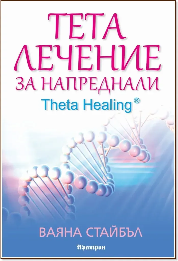 Корица на „Тета лечение за напреднали - книга 2. Theta Healing“, Ваяна Стайбъл