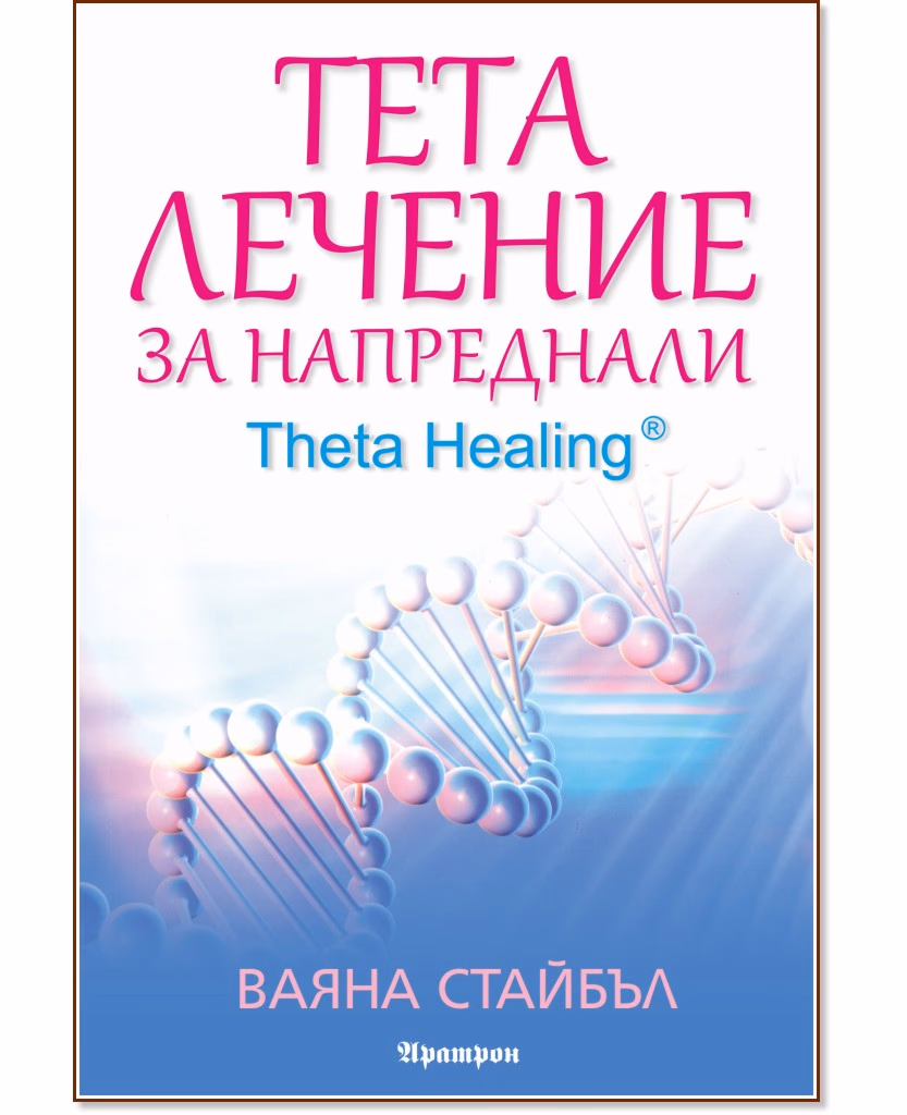 Корица на „Тета лечение за напреднали - книга 2<br>Theta Healing" — Ваяна Стайбъл