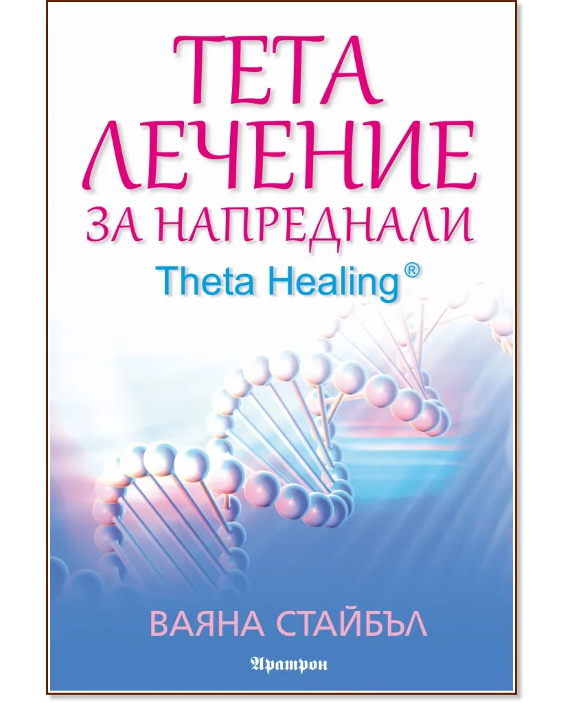 Корица на „Тета лечение за напреднали - книга 2. Theta Healing" — Ваяна Стайбъл