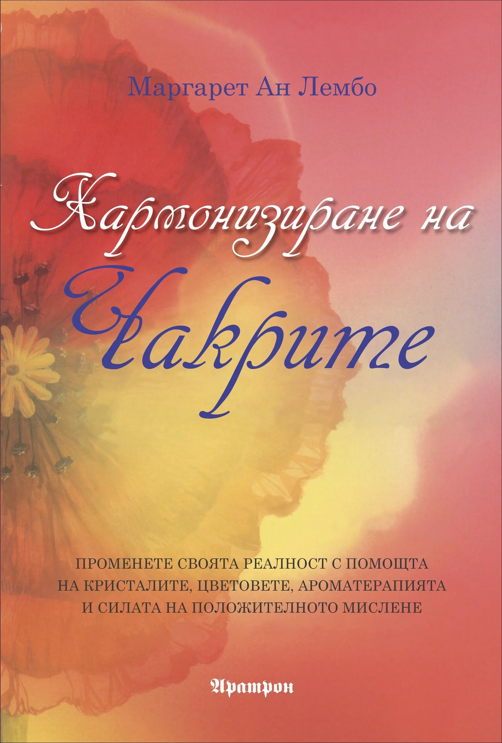 Корица на „Хармонизиране на чакрите“, Маргарет Ан Лембо