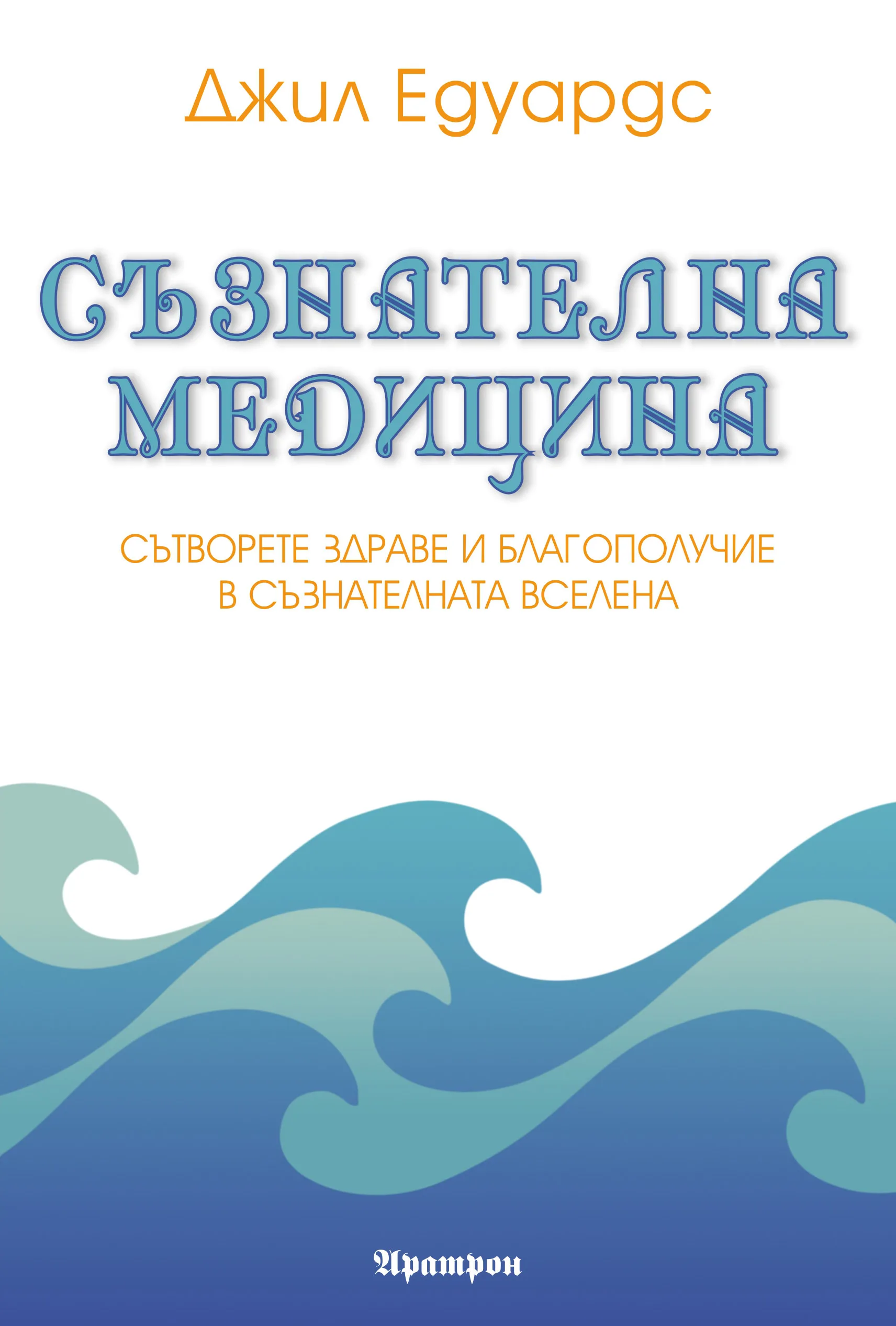 Корица на „Съзнателна медицина" — Джил Едуардс