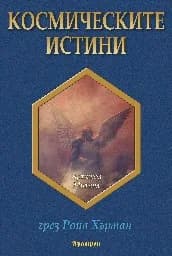 Корица на „Космическите истини“