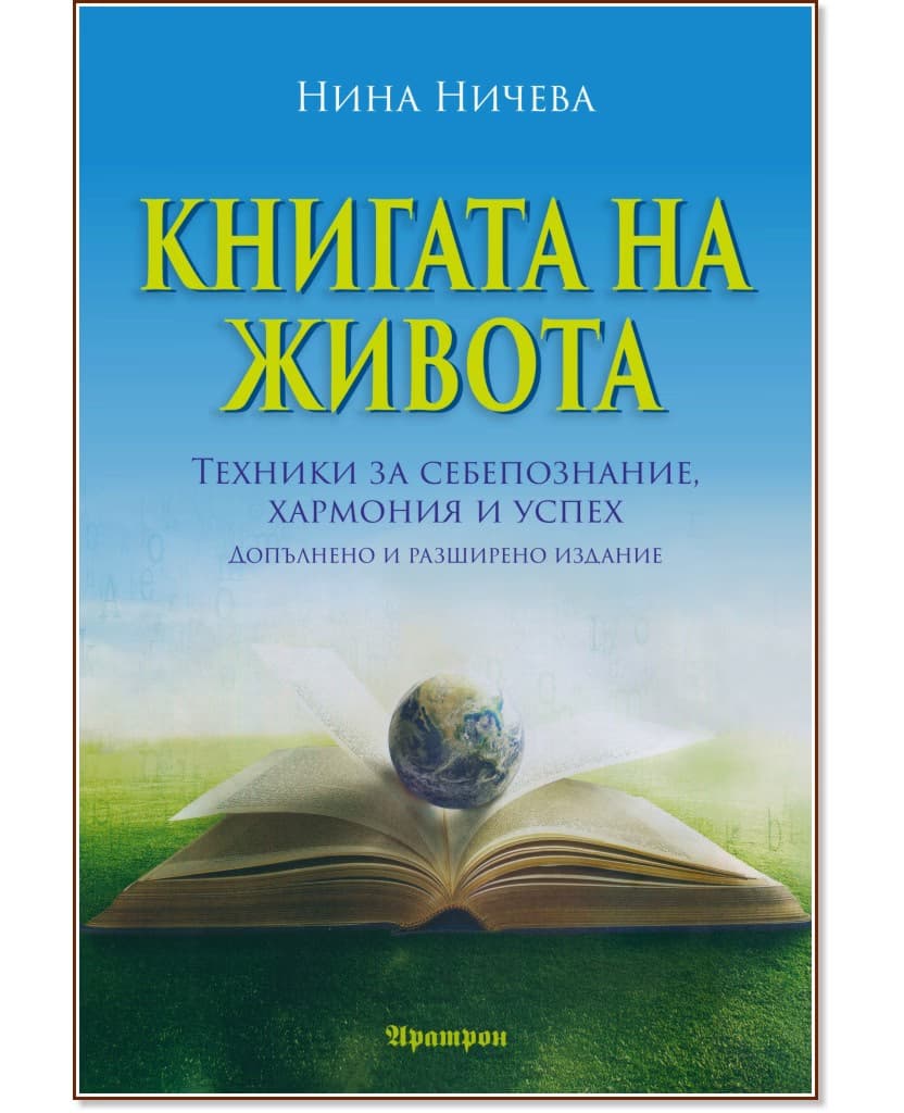 Корица на „Книгата на живота" — Нина Ничева