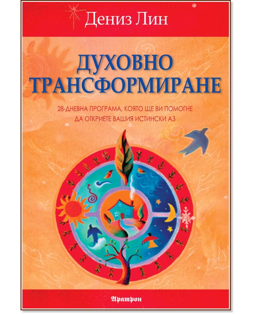 Корица на „Духовно трансформиране" — Дениз Лин