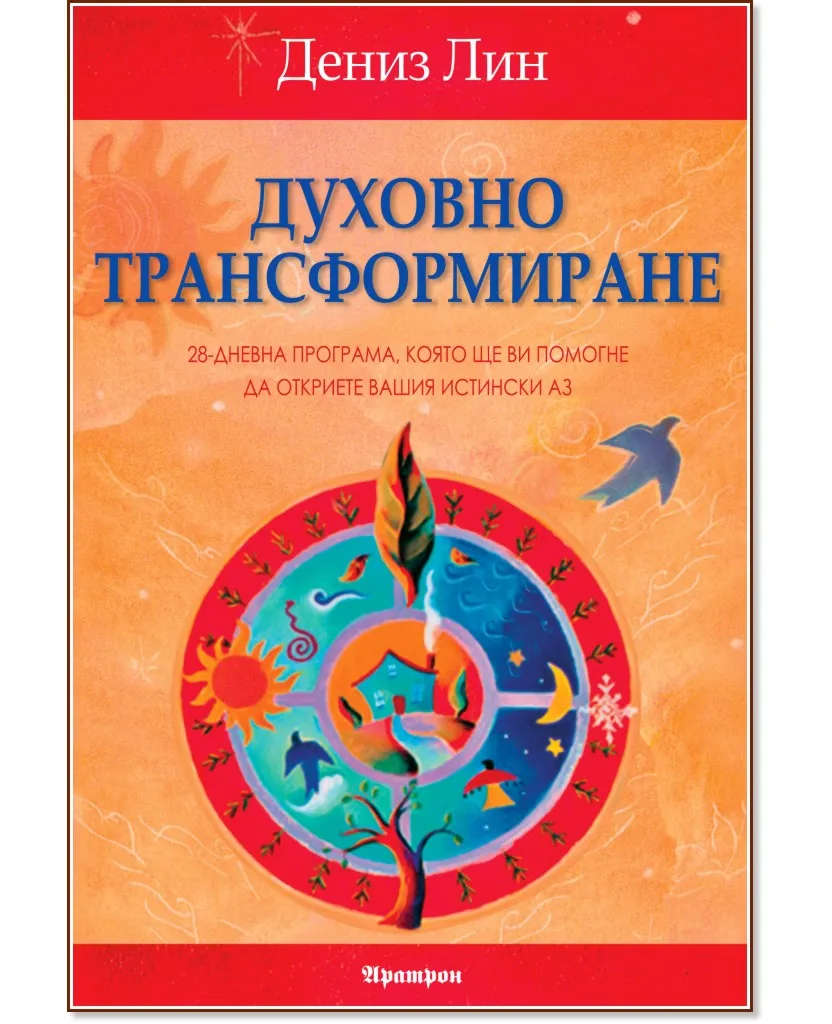 Корица на „Духовно трансформиране" — Дениз Лин