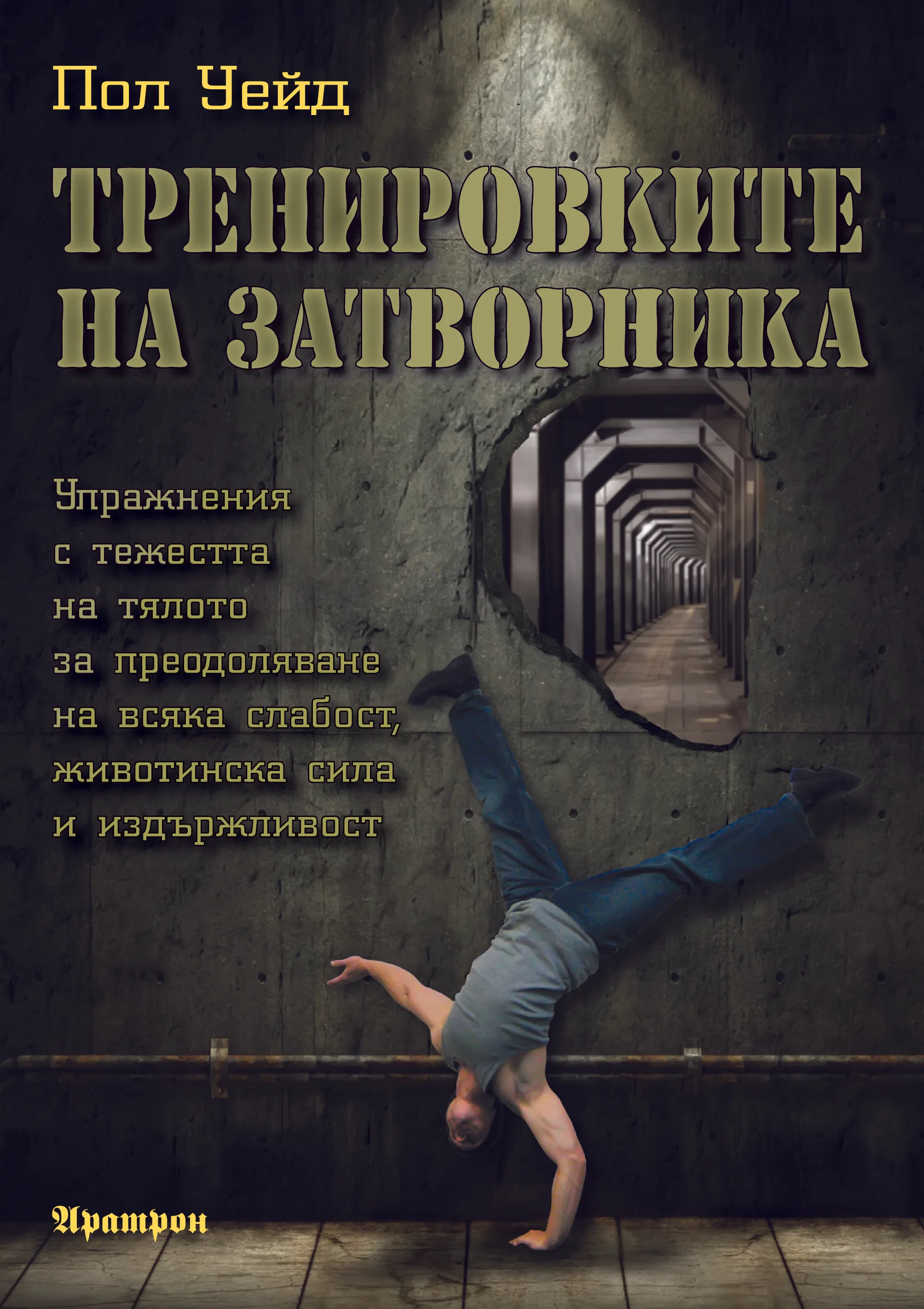 Корица на „Тренировките на затворника" — Пол Уейд