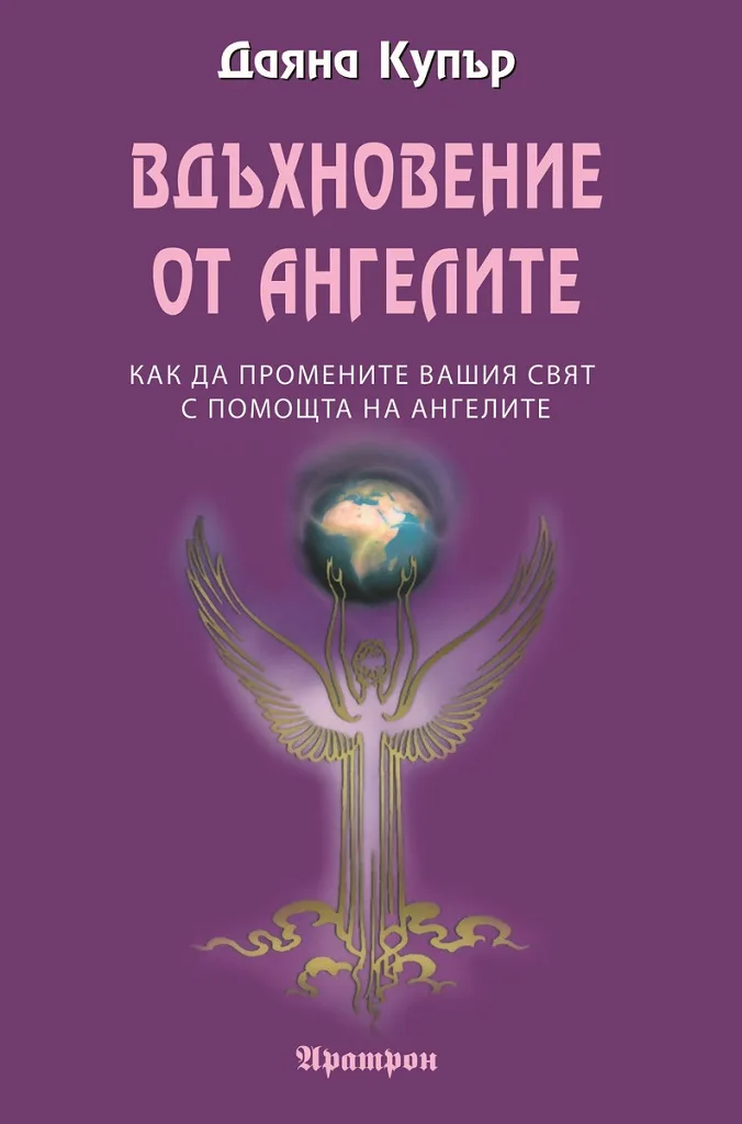 Корица на „Вдъхновение от ангелите" — Даяна Купър