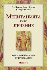 Корица на „Медитацията като лечение“