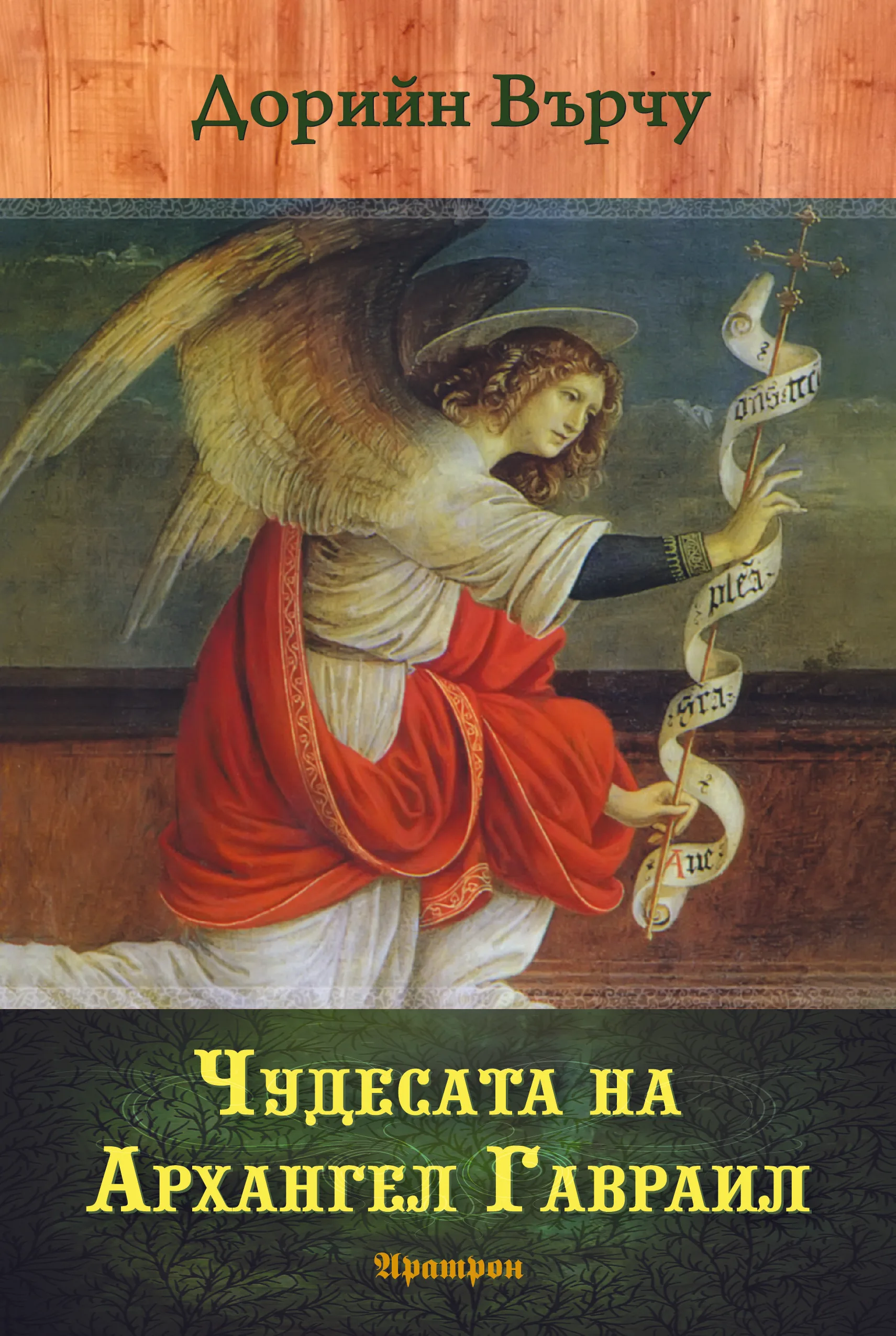 Корица на „Чудесата на Архангел Гавраил“, Дорийн Върчу