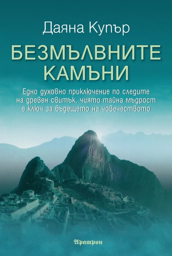 Корица на „Безмълвните камъни" — Даяна Купър