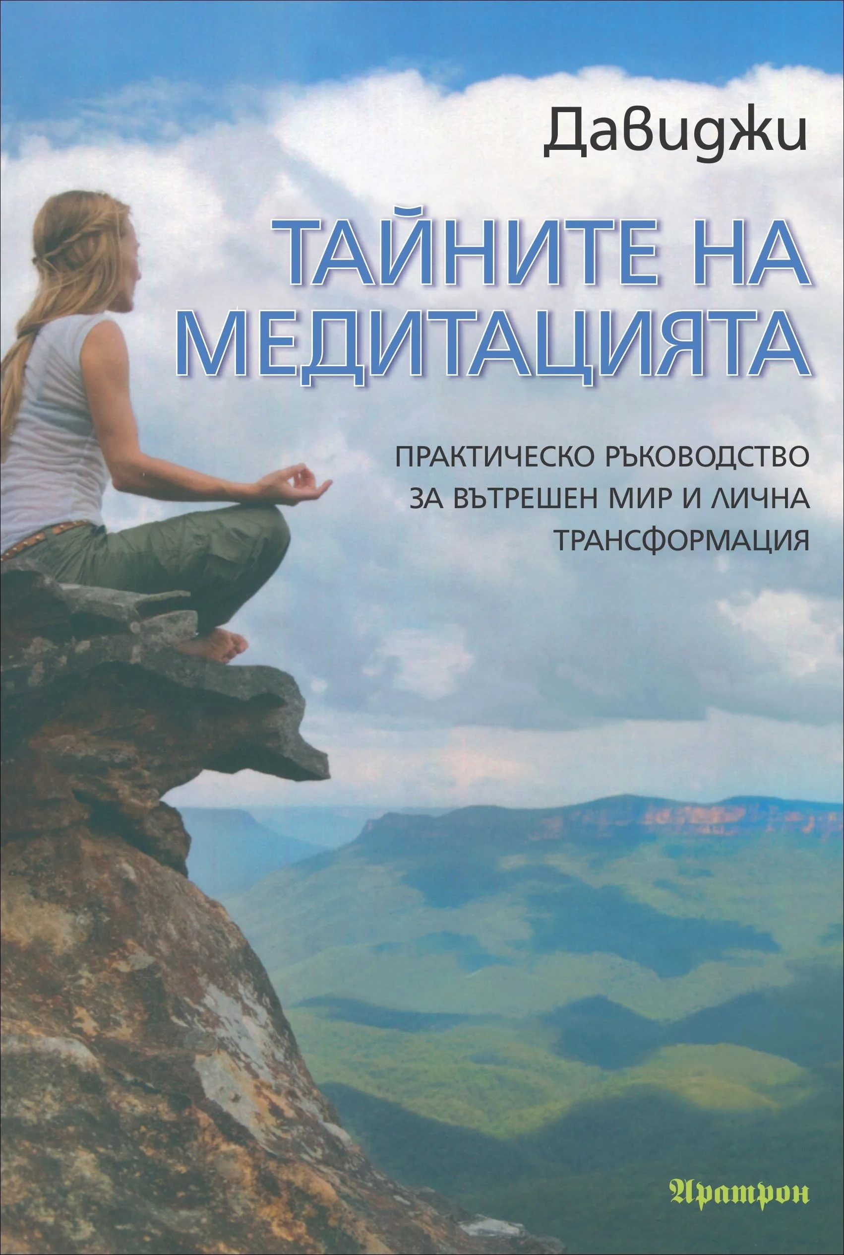 Корица на „Тайните на медитацията“, Давиджи