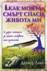 Корица на „Как моята смърт спаси живота ми“