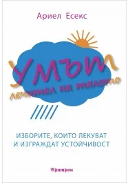 Корица на „Умът - лечител на тялото“, Ариел Есекс
