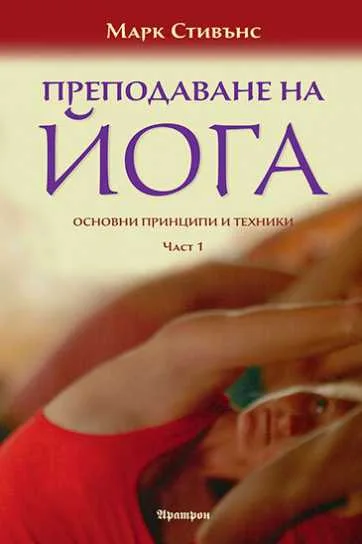 Корица на „Преподаване на йога - Основни принципи и техники“, Марк Стивънс
