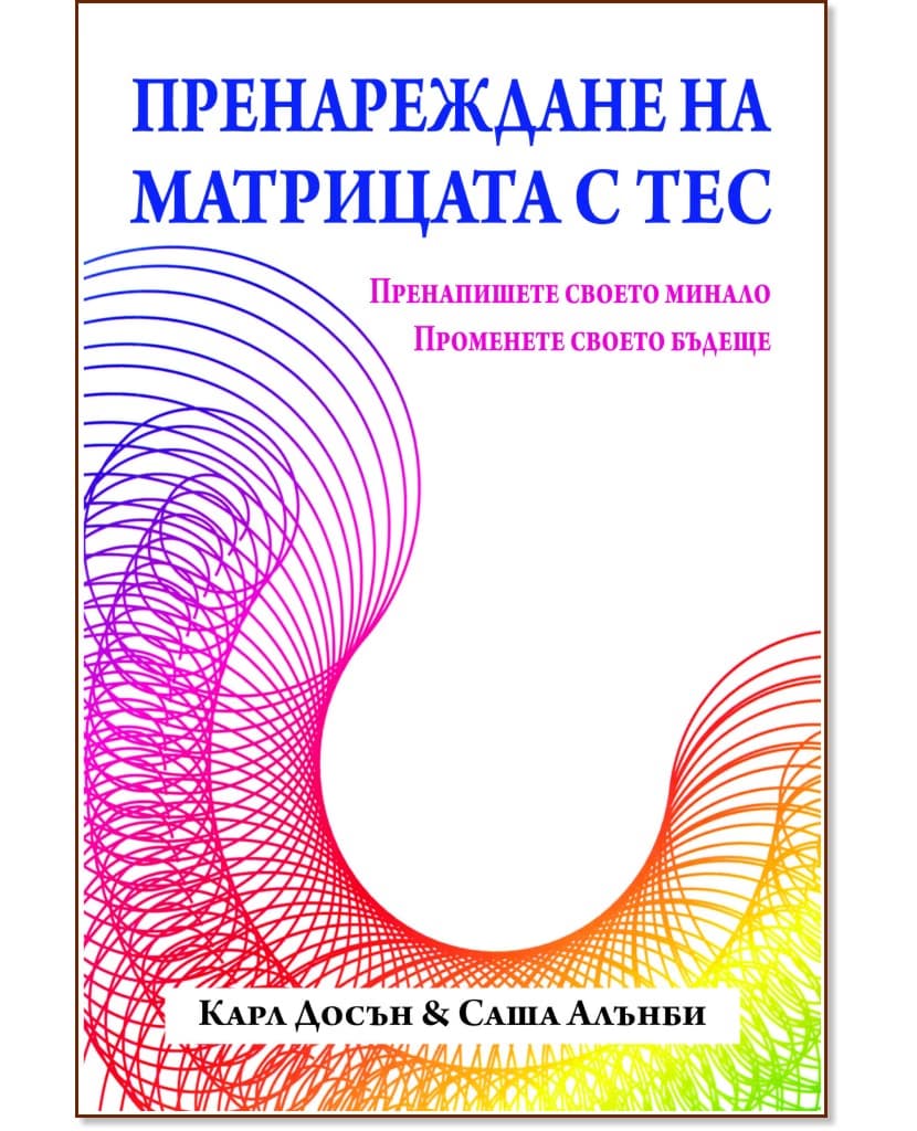 Корица на „Пренареждане на матрицата с ТЕС“