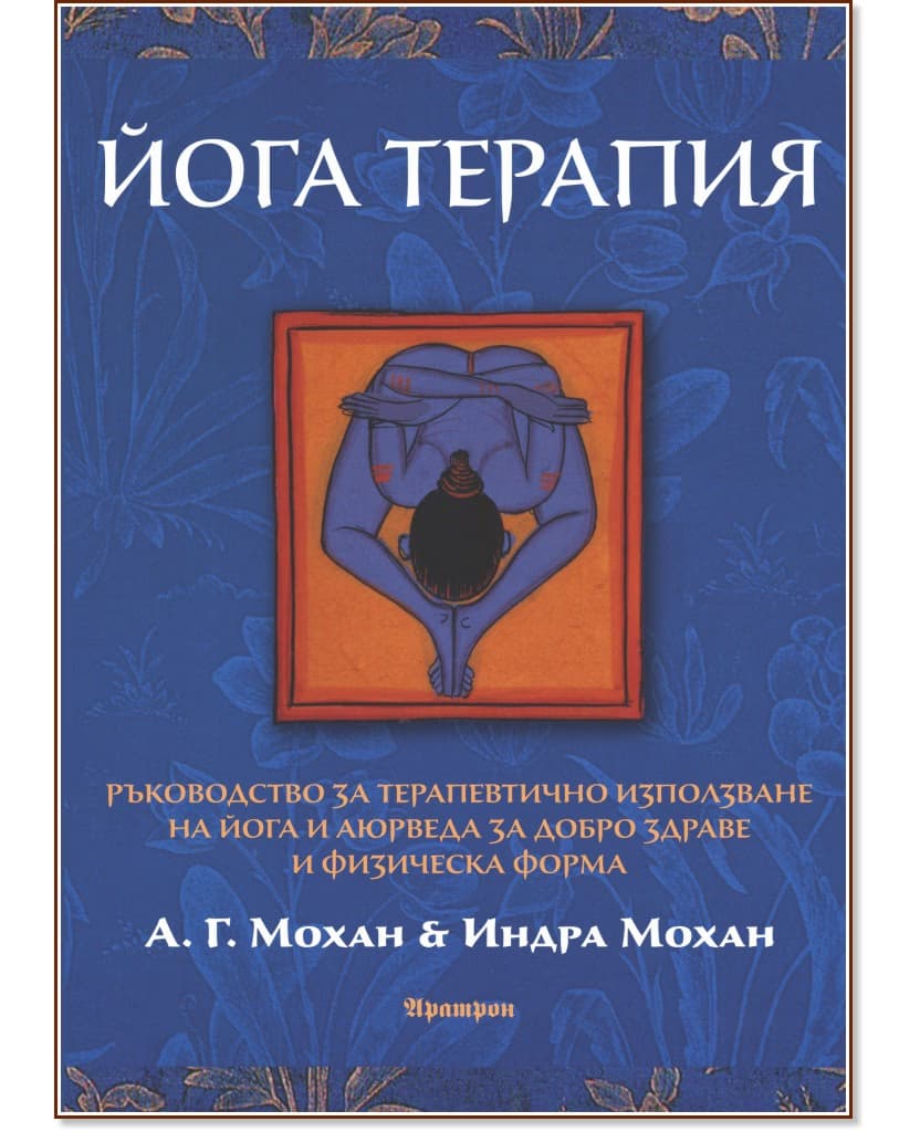 Корица на „Йога терапия"