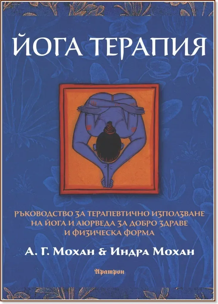 Корица на „Йога терапия“