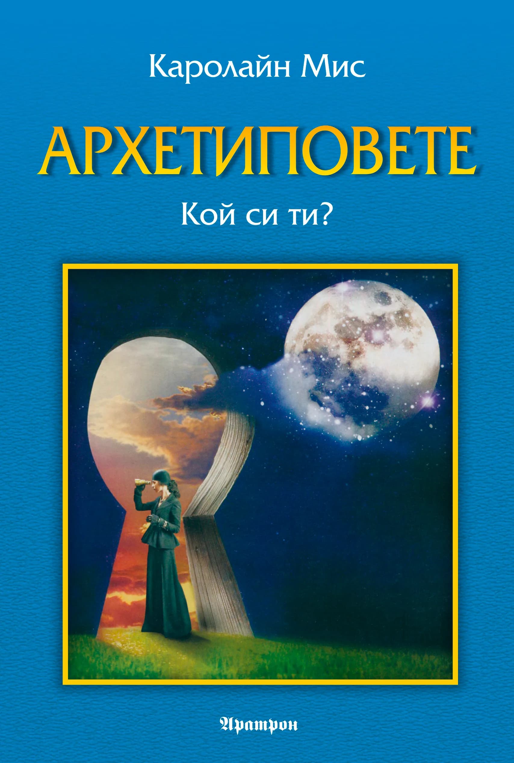 Корица на „Архетиповете. Кой си ти?" — Каролайн Мис