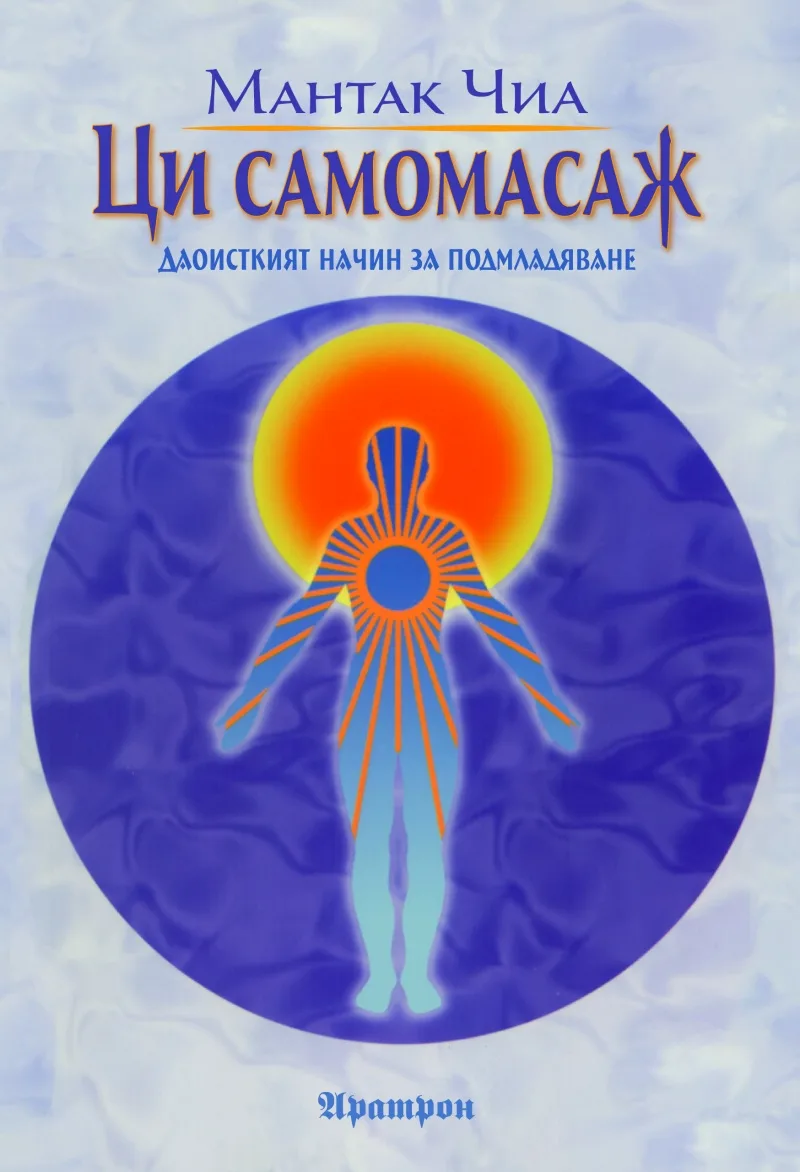 Корица на „Ци самомасаж“, Мантак Чиа
