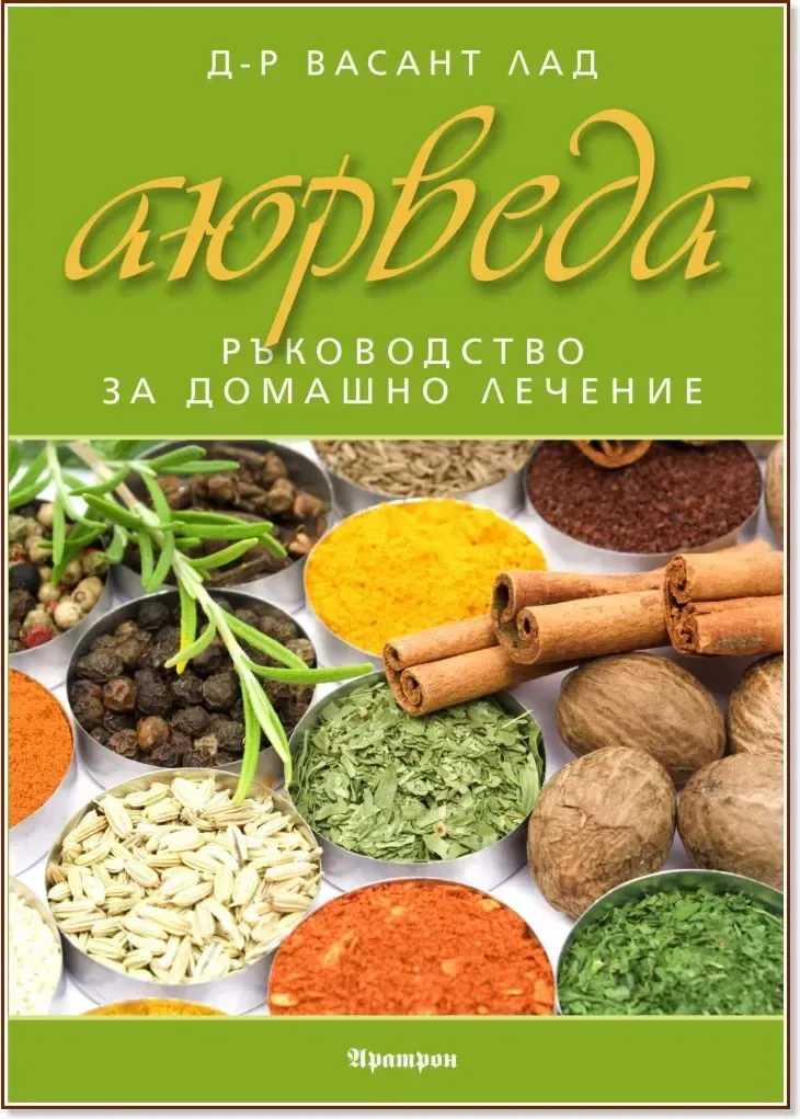 Корица на „Аюрведа: Ръководство за домашно лечение“, Д-р Васант Лад
