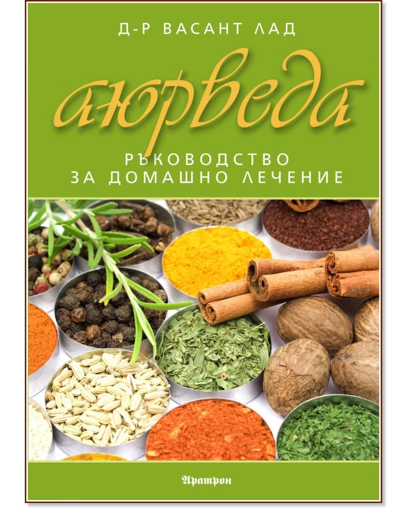 Корица на „Аюрведа: Ръководство за домашно лечение" — Д-р Васант Лад