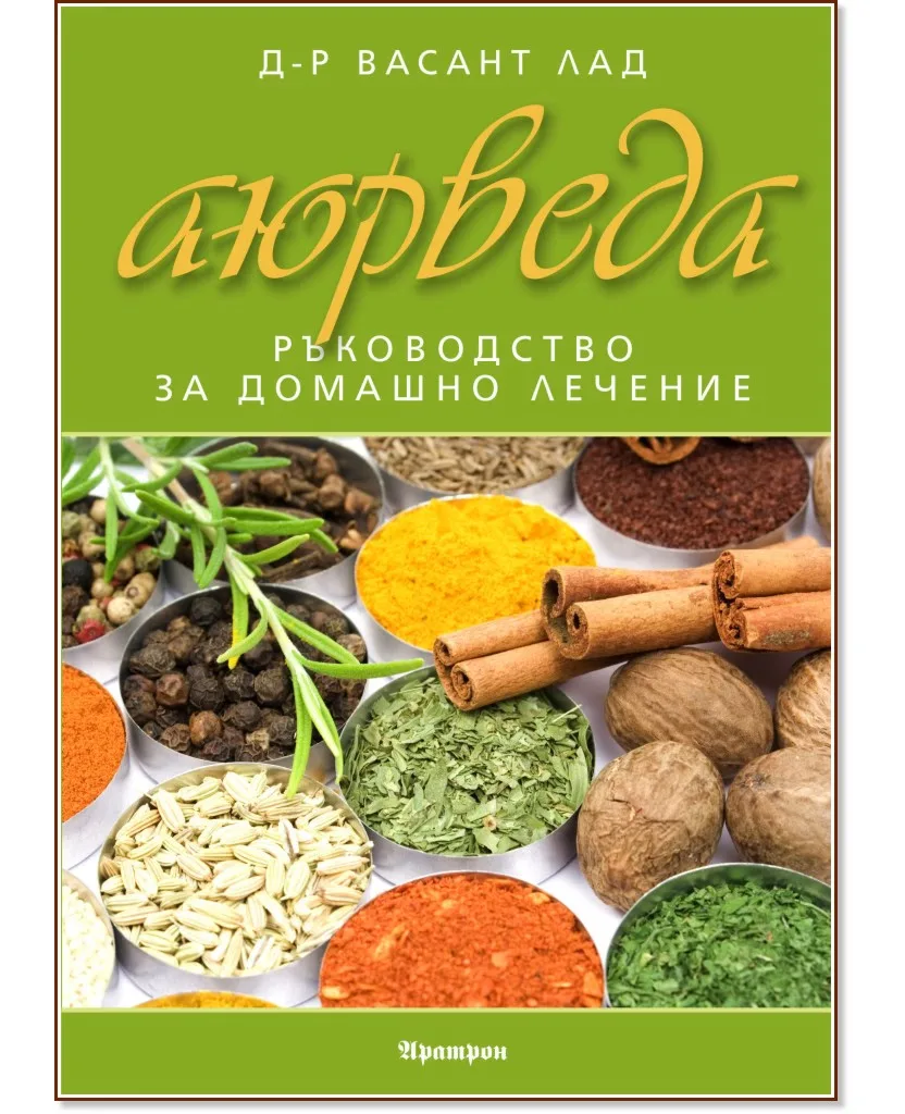 Корица на „Аюрведа: Ръководство за домашно лечение" — Д-р Васант Лад