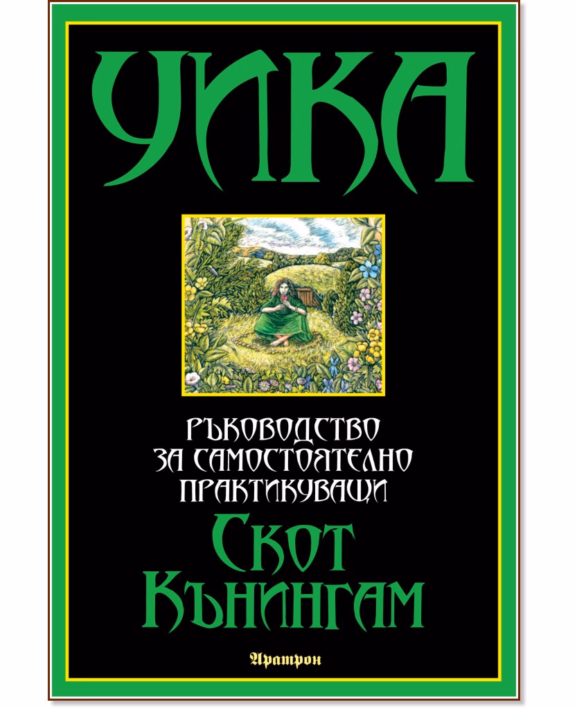 Корица на „Уика: Ръководство за самостоятелно практикуващи" — Скот Кънингам