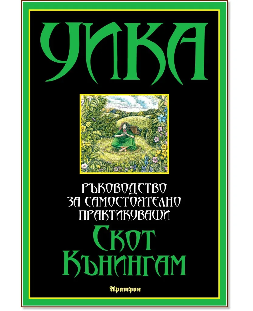 Корица на „Уика: Ръководство за самостоятелно практикуващи" — Скот Кънингам