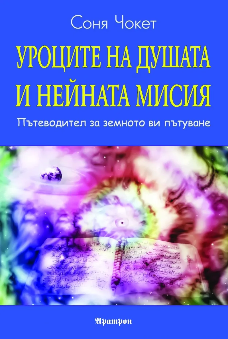 Корица на „Уроците на душата и нейната мисия" — Соня Чокет