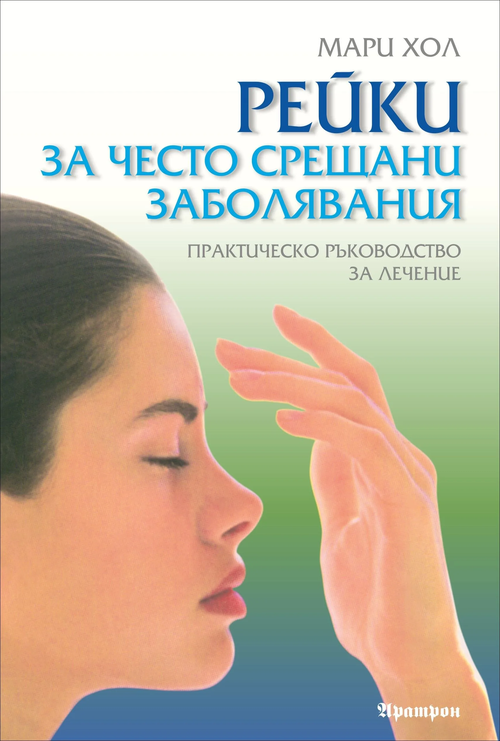 Корица на „Рейки за често срещани заболявания“, Мари Хол