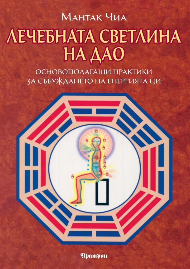Корица на „Лечебната светлина на на Дао" — Мантак Чиа