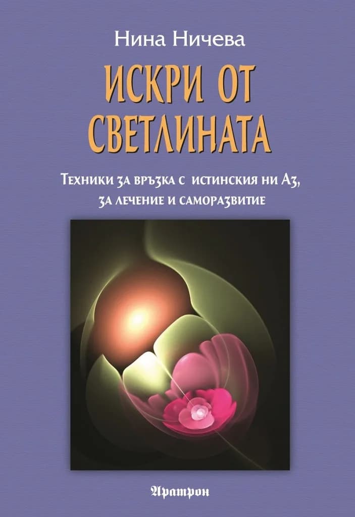 Корица на „Искри от Светлината“, Нина Ничева